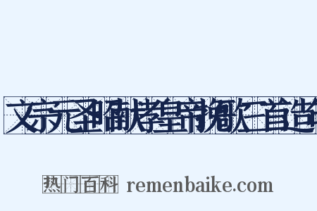 文宗元圣昭献孝皇帝挽歌三首造句是什么意思的图片
